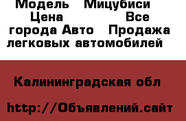  › Модель ­ Мицубиси  › Цена ­ 650 000 - Все города Авто » Продажа легковых автомобилей   . Калининградская обл.